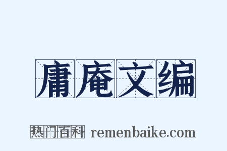 庸庵文编是什么意思的图片